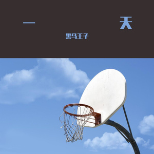 一天