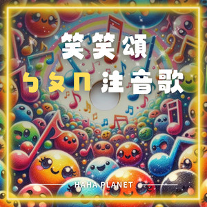 笑笑頌ㄅㄆㄇ注音歌