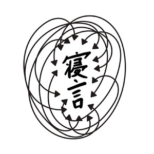 寝言