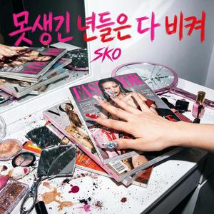 못생긴 년들은 다 비켜