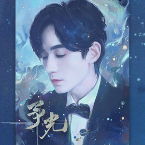 予光（纯歌版/原：Binary Star）