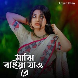 মাঝি বাইয়া যাও রে