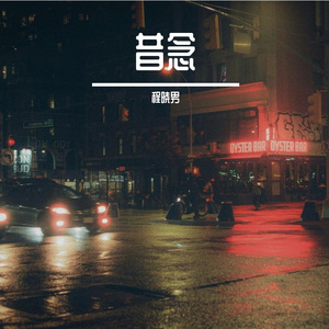 你教会我何为珍惜