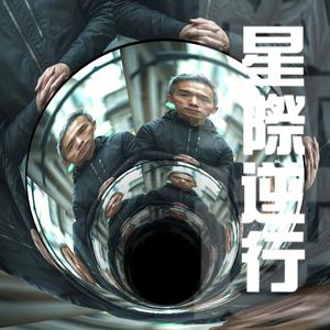 Retrograde 星際逆行