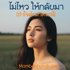 ไม่ไหว ให้กลับมา (ถ้าใจล้ามาตรงนี้)