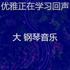 安静的正在学习声音