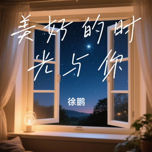 美好的时光与你