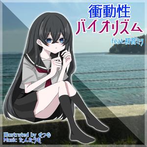 衝動性バイオリズム feat. 初音ミク