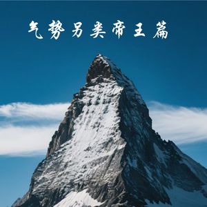 气势另类帝王篇