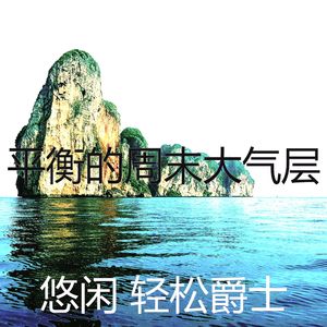 诗意的放松的节奏