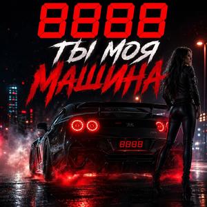 Ты моя машина