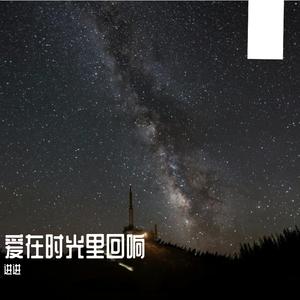 爱在时光里回响