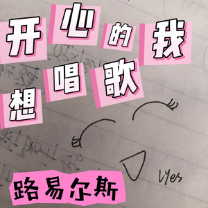 开心的我想唱歌
