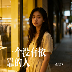 一个没有依靠的人