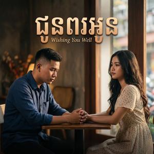 ជូនពរអូន