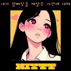 내가 얼빠임을 깨달은 사건에 대해 (어쿠스틱 ver.)