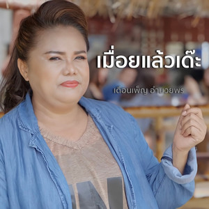 เมื่อยแล้วเด๊ะ