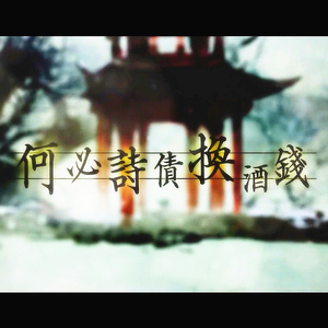 何必诗债换酒钱（Cover Winky诗 / 流仙 / RaJor / 佑可猫）