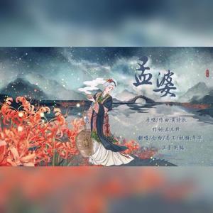 孟婆