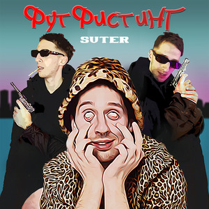 Футфистинг