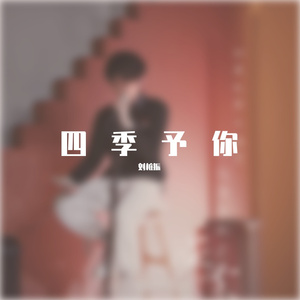 四季予你（温柔男声版）