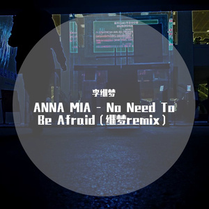 No Need To Be Afraid（李继梦 remix）