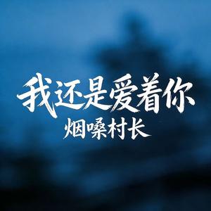 我还是爱着你