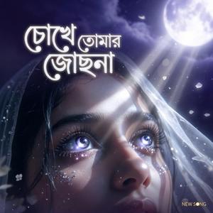 Tomar Sokhe Joshna | চোখে তোমার জোছনা | New Bangla Romantic Song 2026