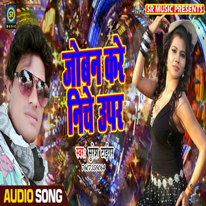 Joban Kare Uper Niche (Bhojpuri Song)