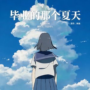 毕业的那个夏天（纯音乐）