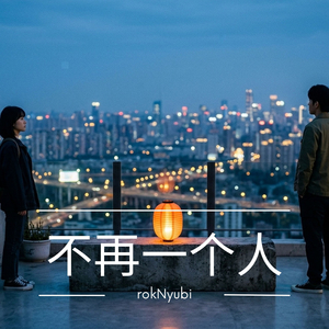 不是因为我们准备好了