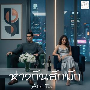 เพลง ห่างกันสักพัก Atis-Ta
