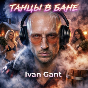 Танцы в бане