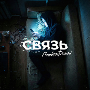 Связь