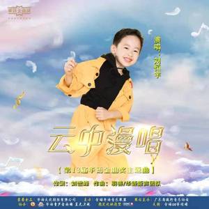 云中漫唱