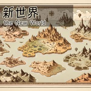 新世界 - the New World