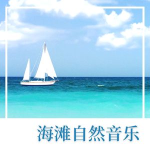 深度放松海浪声