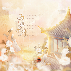 西楼别序（戏腔完整版）（翻自 小田音乐社）