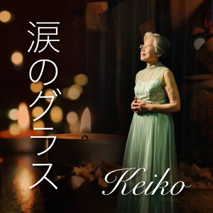 涙のグラス (Karaoke Ver.)