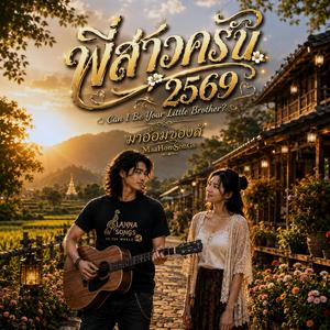 พี่สาวครับ 2569 (Can I Be Your Little Brother?)