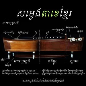 សម្លេងតាខេខ្មែរ បែបទី១
