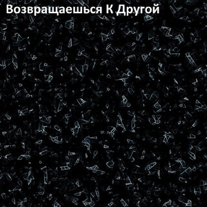 Возвращаешься к другой