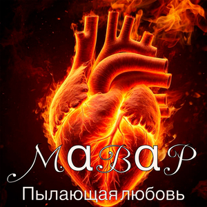 Пылающая любовь