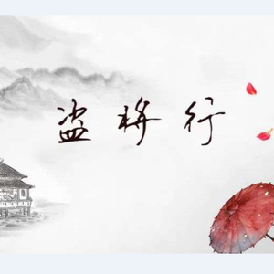 伊夜&纤寒-盗将行