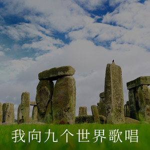 九界之歌