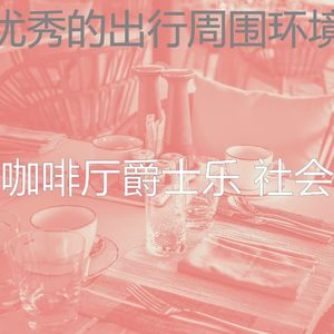 温和酷咖啡厅梦想