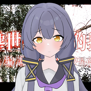 尘世与濒熄的我（feat.星尘infinity）