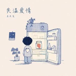 失温爱情