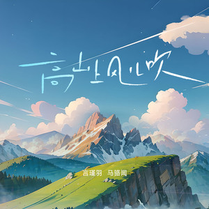 高山上风儿吹 (伴奏)