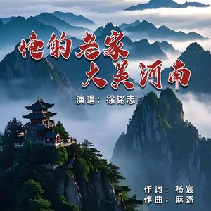 俺的老家大美河南